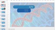قالب پاورپوینت حرفه ای رشته ژنتیک