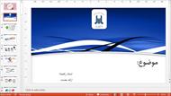 جدیدترین قالب پاورپوینت حرفه ای دانشگاه بجنورد