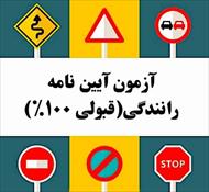 پکیج طلایی نمونه سوالات آیین نامه رانندگی
